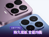 小米17T Pro体验：持久续航 全能均衡
