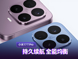 小米17T Pro上手：持久续航 全能均衡