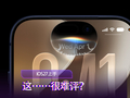 刷了iOS27体验了一天：这很难评？