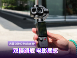 大疆Pocket 4P体验：口袋里的双摄电影机