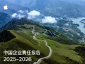 苹果发布《2025-2026中国企业责任报告》：从教育到供应链持续加码中国