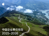 苹果发布《2025-2026中国企业责任报告》：从教育到供应链持续加码中国