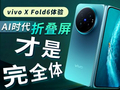vivo X Fold6体验：AI时代，折叠屏才是完全体