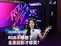 ROG枪神10X评测：首款全息投影+全核AMD X3D，玩游戏有多爽？