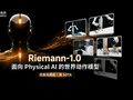 机器人进入世界模型时代，Riemann-1.0如何破解泛化难题？