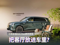 小米彭程N90 Max静态体验：把客厅放进车里是个什么体验？