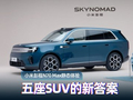 小米彭程N70 Max静态体验：五座SUV的新答案