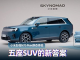 小米彭程N70 Max静态体验：五座SUV的新答案