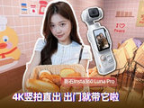 影石Insta360 Luna Pro上手：出门拍vlog 这台小相机懂我