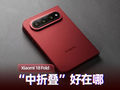 Xiaomi 18 Fold 上手：“中折叠” 好在哪？