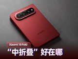 Xiaomi 18 Fold 上手：“中折叠” 好在哪？