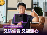 华为 Mate XT 2 非凡大师开箱：又防偷看 又能测心