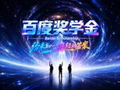 百度启动2026年奖学金与松果基金项目，持续加码AI人才培养