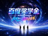 百度启动2026年奖学金与松果基金项目，持续加码AI人才培养