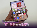 iPhone Duo 现场上手 “多” 屏 iPhone 还用吗？