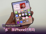 iPhone Duo 现场上手 “多” 屏 iPhone 还用吗？
