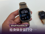 新Apple Watch现场上手：给身体全面打分