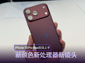 iPhone 18 Pro Max 现场上手：勃艮第酒红哑光质感有多高级？