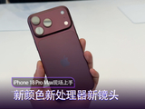 iPhone 18 Pro Max 现场上手：勃艮第酒红哑光质感有多高级？