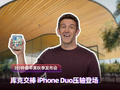 3分钟速看苹果秋季发布会：iPhone Duo压轴登场！