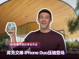 3分钟速看苹果秋季发布会：iPhone Duo压轴登场！