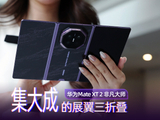 华为Mate XT 2 非凡大师：集大成的展翼三折叠