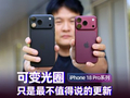 iPhone 18 Pro系列上手：可变光圈只是最不值得说的更新