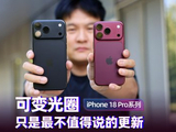 iPhone 18 Pro系列上手：可变光圈只是最不值得说的更新
