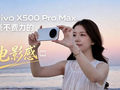 vivo X500 Pro Max 毫不费力的电影感