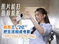 照片能打，视频能拍：OPPO Find X10 Pro Max 哈苏三2亿 把生活拍成电影