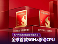 第六代骁龙8超级至尊版来了：首款5GHz移动CPU