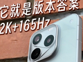 iQOO16新机上手：2K 165Hz  它就是版本答案