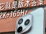 iQOO16新机上手：2K 165Hz  它就是版本答案