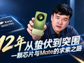 12年从蛰伏到突围 一颗芯片与Mate的求索之路