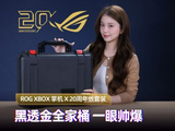 ROG XBOX 掌机 X 20周年版套装开箱：黑透金全家桶 一眼帅爆
