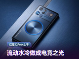 红魔12 Pro+ 开箱上手：流动水冷做成“电竞之光”