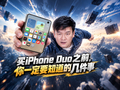 iPhone Duo体验：买之前，你一定要知道的几件事