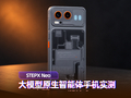 STEPX Neo大模型原生智能体手机实测