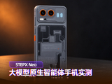 STEPX Neo大模型原生智能体手机实测