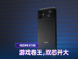 REDMI K100体验：游戏卷王，双芯开大