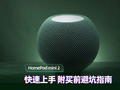 涨价350元！苹果HomePod mini 2 开箱上手与避坑指南
