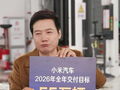 雷军：2026年小米汽车交付目标55万辆
