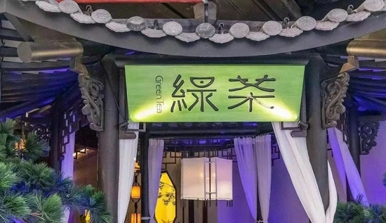 图源绿茶餐厅官方微博 