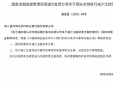 温州金融监管分局原则同意浙江温州洞头农商行减少注册资本方案