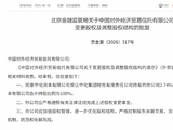 中国外贸信托变更股权获批 中化资本100%控股