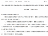 康茂兴获批担任鈊渝金租董事、董事长
