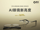 界环AI音频眼镜特别版发布：AI化身全天候“超级秘书”