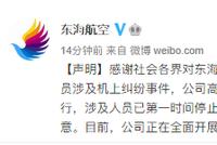 飞行中机长与乘务长互殴 东海航空回应:涉及人员已停止工作