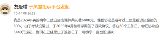 （资料来源：黑猫投诉）