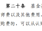基金新规解读：募集阶段信息披露、审计、律师费不得列支基金财产，可从认购费列支